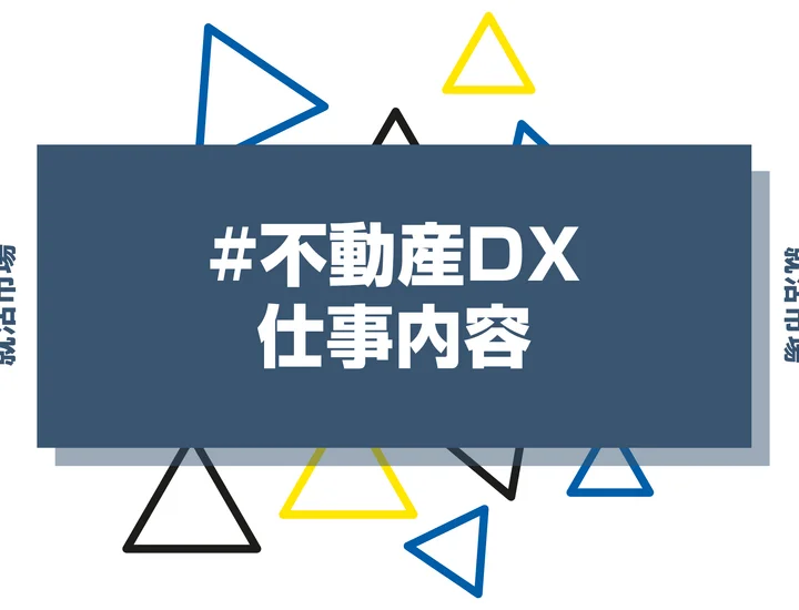 不動産DXとは？具体的な仕事内容や携われる業界、事例などを徹底解説！